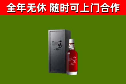 西城回收山崎洋酒